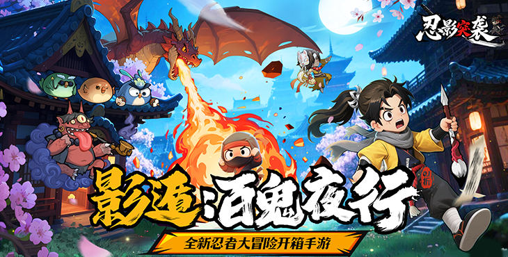 《忍影突袭（0.1折幻象忍者）》公益服手游攻略