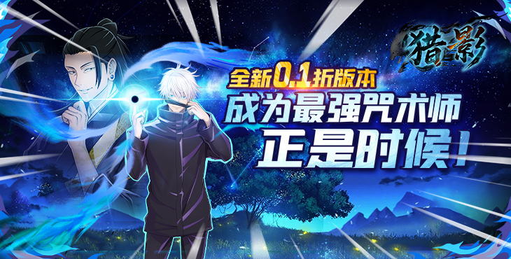 《猎影（0.1折送5星咒术师）》手游公益服攻略