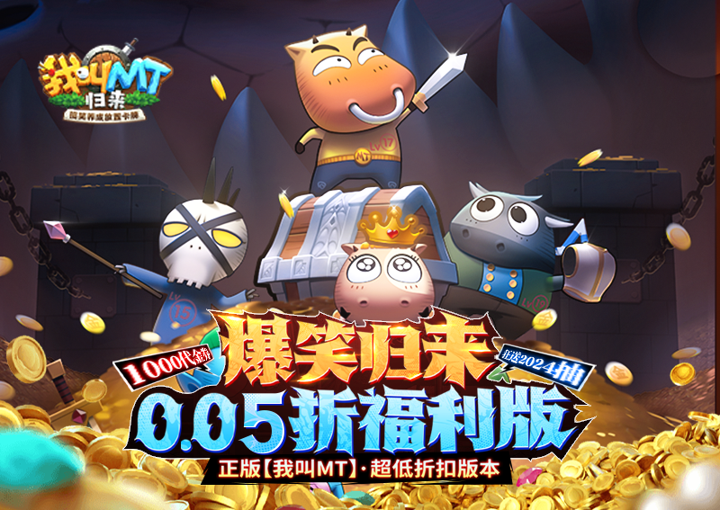 《我叫MT：归来（保真0.05折福利版）》公益服手游新手卡组阵容推荐！