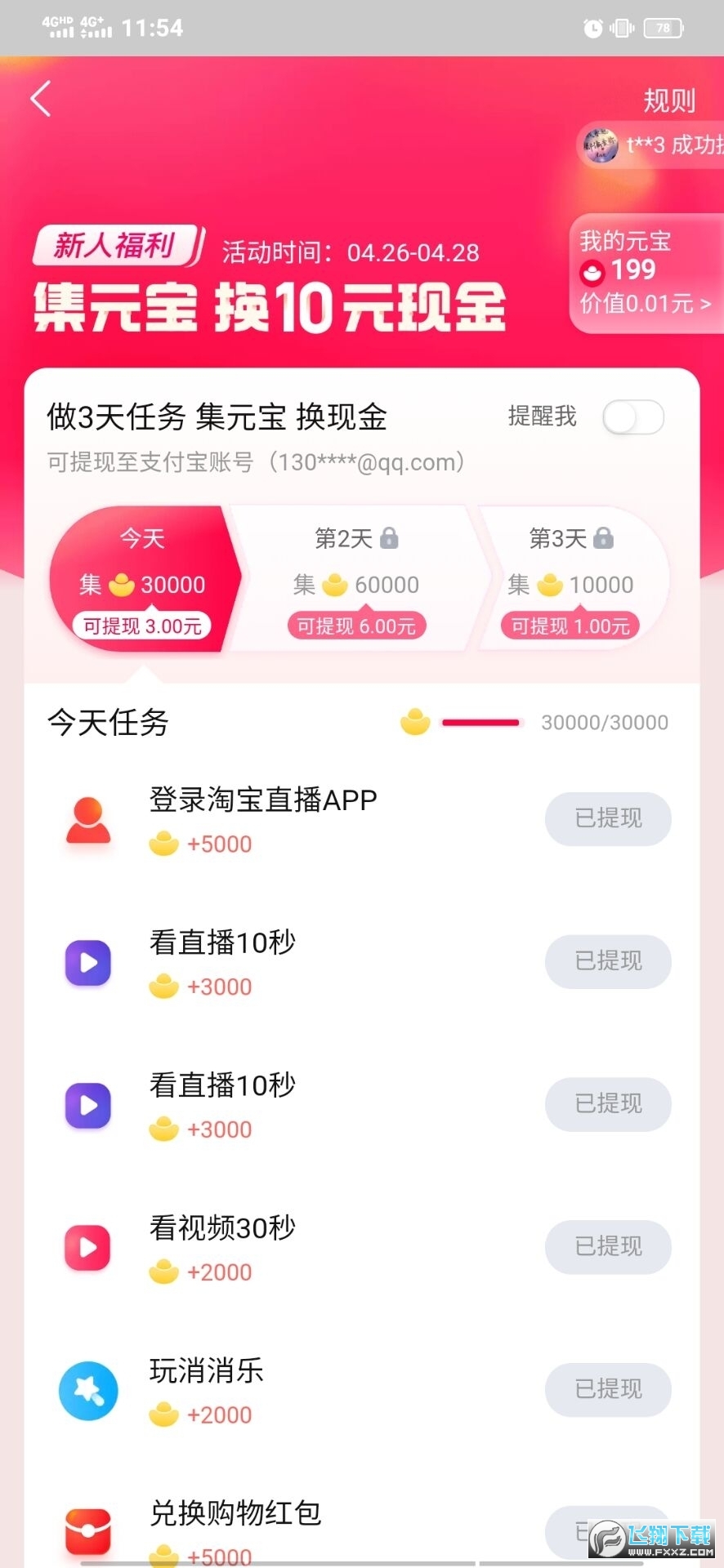 点淘看直播赚红包app